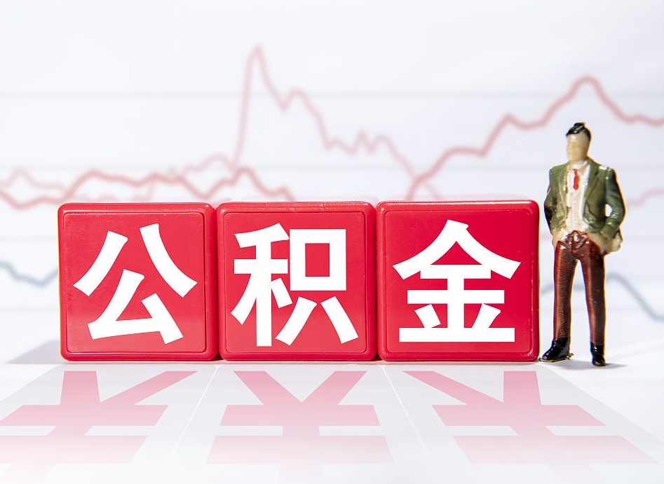 鄄城两年的住房公积金能取多少钱（2年公积金能取多少）