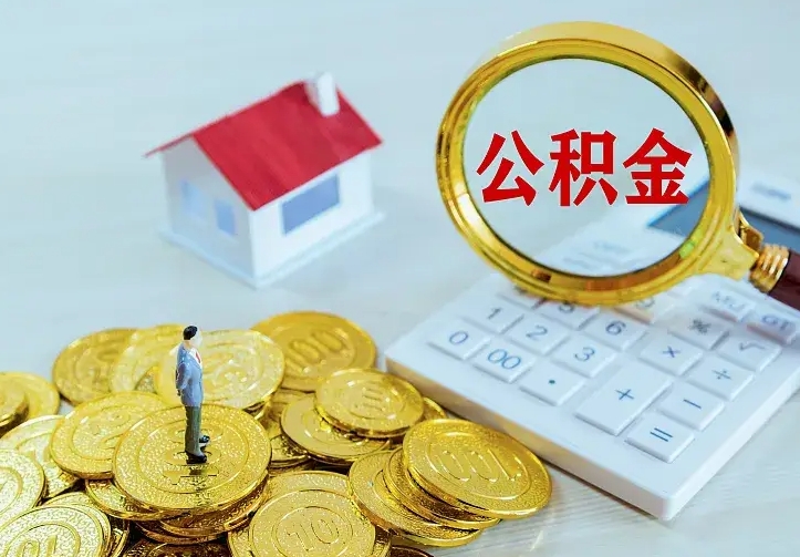 鄄城住房公积金多少可以取出来（公积金多少能提取出来）